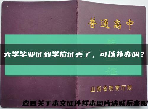 大學畢業證和學位證丟了，可以補辦嗎？縮略圖