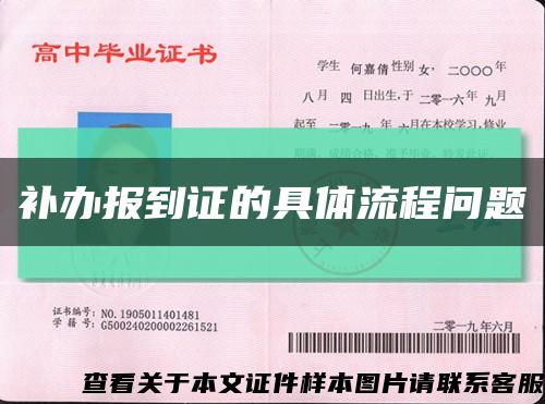 補辦報到證的具體流程問題縮略圖