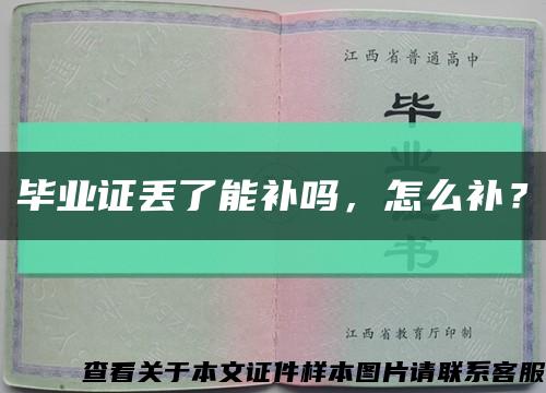 畢業證丟了能補嗎，怎么補？縮略圖