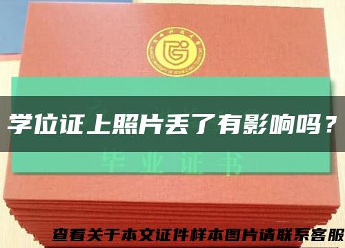 學位證上照片丟了有影響嗎？縮略圖