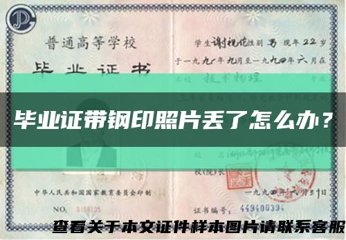 畢業證帶鋼印照片丟了怎么辦？縮略圖