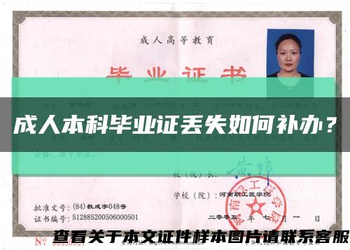 成人本科畢業證丟失如何補辦？縮略圖