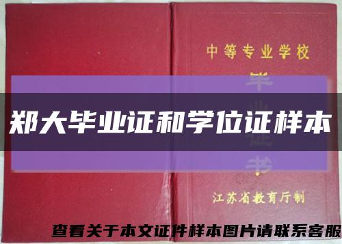 鄭大畢業證和學位證樣本縮略圖