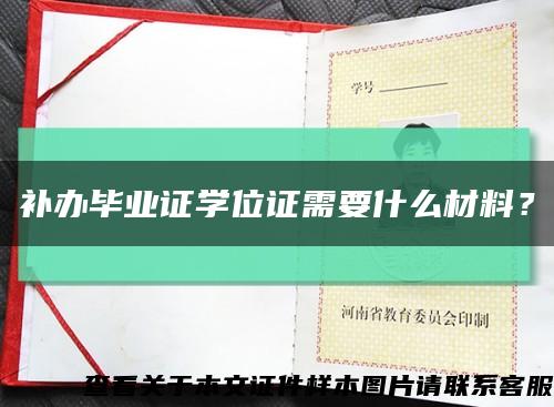 補辦畢業證學位證需要什么材料？縮略圖