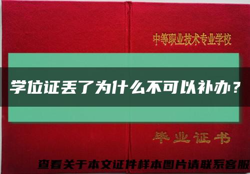 學位證丟了為什么不可以補辦？縮略圖