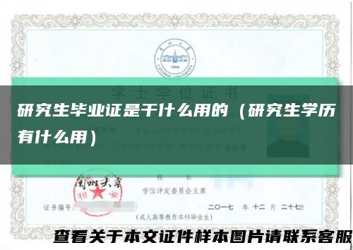 研究生畢業證是干什么用的（研究生學歷有什么用）縮略圖