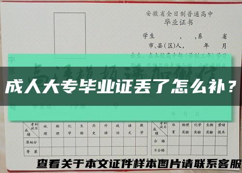 成人大專畢業證丟了怎么補？縮略圖