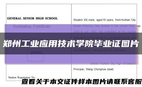 鄭州工業應用技術學院畢業證圖片縮略圖