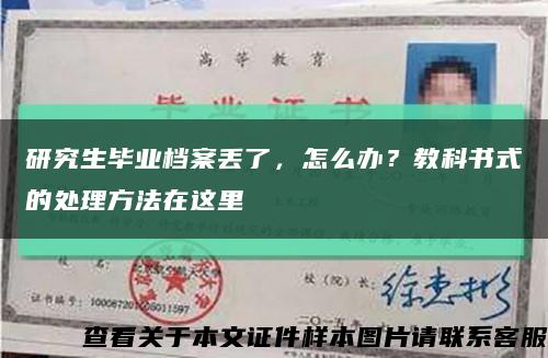 研究生畢業檔案丟了，怎么辦？教科書式的處理方法在這里縮略圖