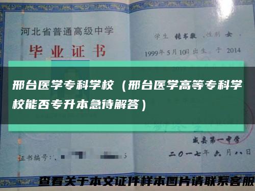 邢臺醫學?？茖W校（邢臺醫學高等?？茖W校能否專升本急待解答）縮略圖