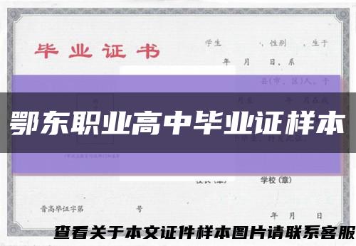 鄂東職業高中畢業證樣本縮略圖