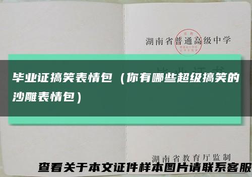 畢業證搞笑表情包（你有哪些超級搞笑的沙雕表情包）縮略圖