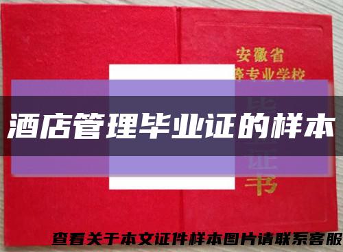 酒店管理畢業證的樣本縮略圖