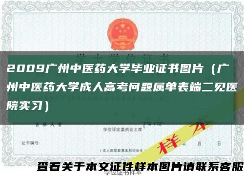 2009廣州中醫藥大學畢業證書圖片（廣州中醫藥大學成人高考問題屬單表端二見醫院實習）縮略圖