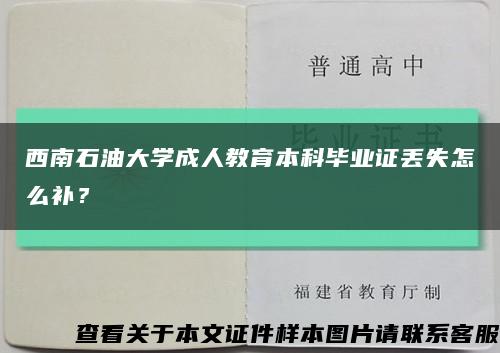 西南石油大學成人教育本科畢業證丟失怎么補？縮略圖