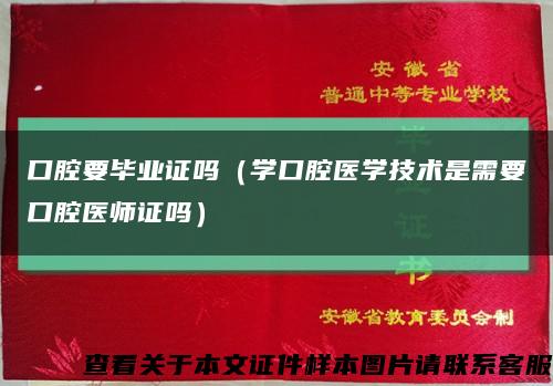 口腔要畢業證嗎（學口腔醫學技術是需要口腔醫師證嗎）縮略圖