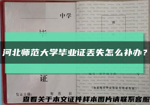 河北師范大學畢業證丟失怎么補辦？縮略圖