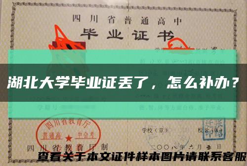 湖北大學畢業證丟了，怎么補辦？縮略圖