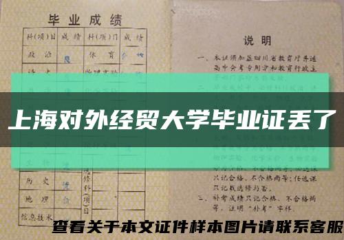 上海對外經貿大學畢業證丟了縮略圖