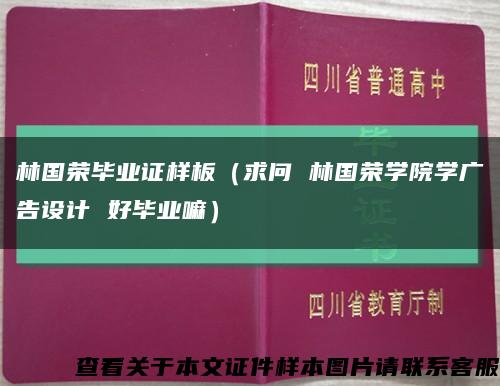 林國榮畢業證樣板（求問 林國榮學院學廣告設計 好畢業嘛）縮略圖