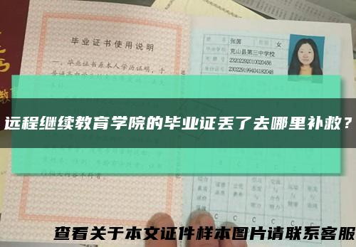 遠程繼續教育學院的畢業證丟了去哪里補救？縮略圖