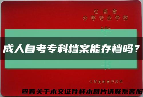 成人自考?？茩n案能存檔嗎？縮略圖