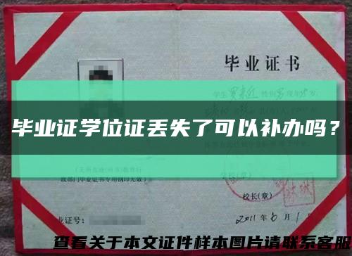 畢業證學位證丟失了可以補辦嗎？縮略圖