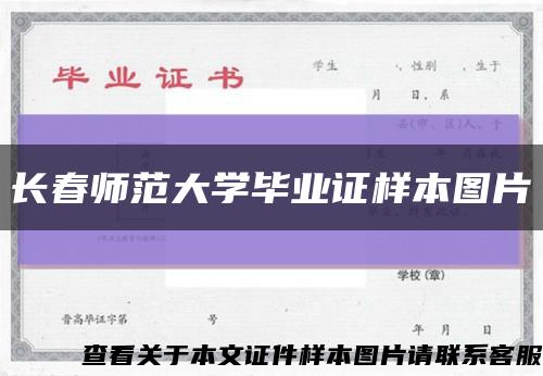 長春師范大學畢業證樣本圖片縮略圖