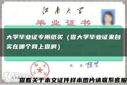 大學畢業證專用紙買（查大學畢業證來自實在哪個網上查?。┛s略圖