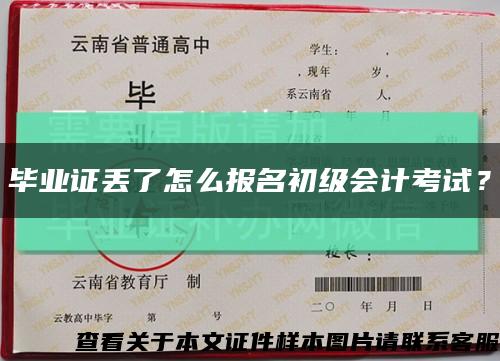 畢業證丟了怎么報名初級會計考試？縮略圖