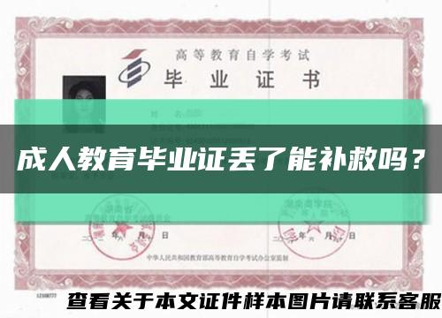 成人教育畢業證丟了能補救嗎？縮略圖