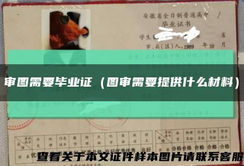 審圖需要畢業證（圖審需要提供什么材料）縮略圖