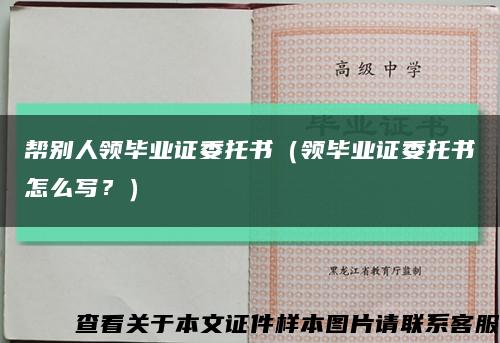 幫別人領畢業證委托書（領畢業證委托書怎么寫？）縮略圖
