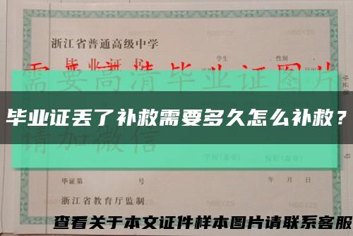 畢業證丟了補救需要多久怎么補救？縮略圖