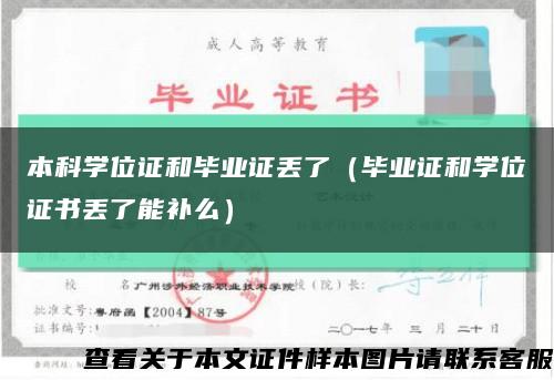 本科學位證和畢業證丟了（畢業證和學位證書丟了能補么）縮略圖