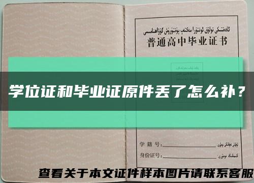 學位證和畢業證原件丟了怎么補？縮略圖
