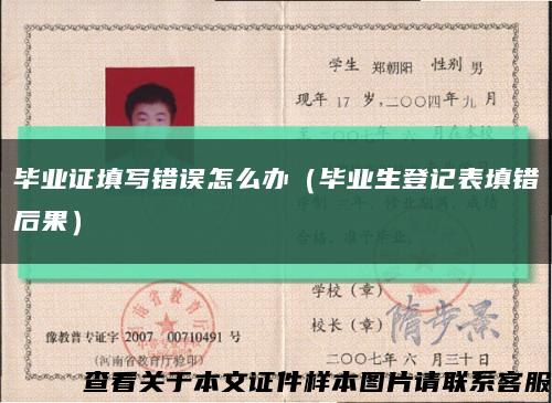 畢業證填寫錯誤怎么辦（畢業生登記表填錯后果）縮略圖