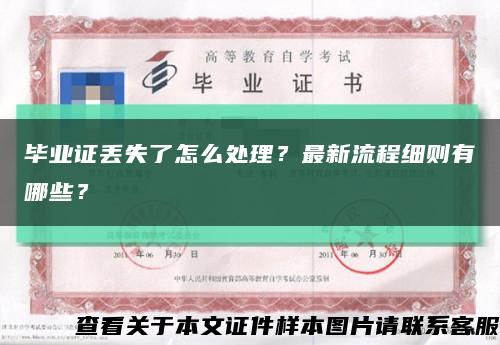 畢業證丟失了怎么處理？最新流程細則有哪些？縮略圖