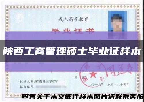 陜西工商管理碩士畢業證樣本縮略圖