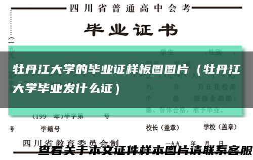 牡丹江大學的畢業證樣板圖圖片（牡丹江大學畢業發什么證）縮略圖