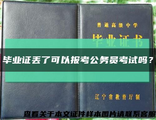 畢業證丟了可以報考公務員考試嗎？縮略圖