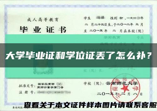 大學畢業證和學位證丟了怎么補？縮略圖