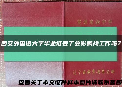 西安外國語大學畢業證丟了會影響找工作嗎？縮略圖