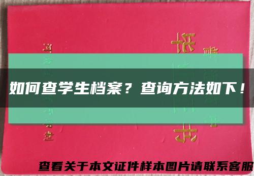 如何查學生檔案？查詢方法如下！縮略圖