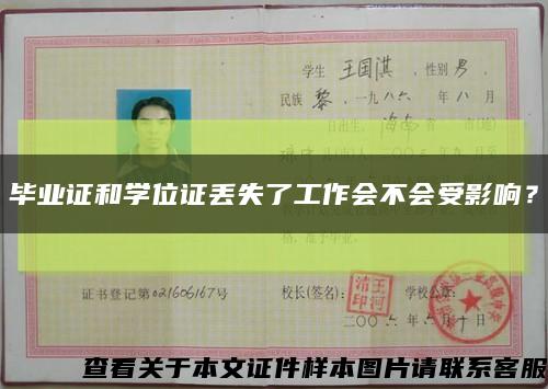 畢業證和學位證丟失了工作會不會受影響？縮略圖
