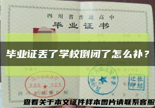 畢業證丟了學校倒閉了怎么補？縮略圖