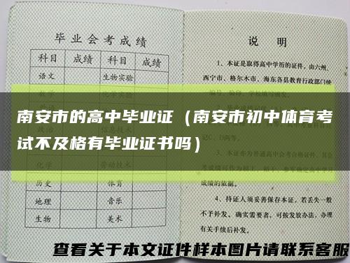 南安市的高中畢業證（南安市初中體育考試不及格有畢業證書嗎）縮略圖