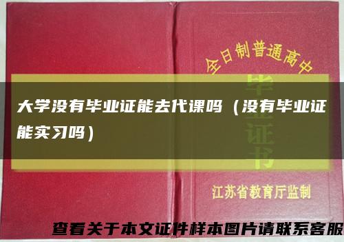 大學沒有畢業證能去代課嗎（沒有畢業證能實習嗎）縮略圖