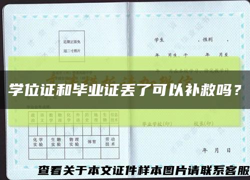 學位證和畢業證丟了可以補救嗎？縮略圖