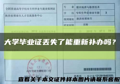 大學畢業證丟失了能重新補辦嗎？縮略圖